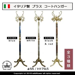 ロイヤルアーデン コートハンガー ポールハンガー イタリア製