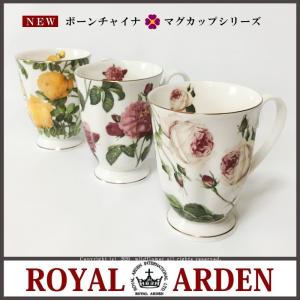 マグカップ　おしゃれ　ローズ　花柄　フラワー型　ボーンチャイナ　プレゼント　ギフト　ロイヤルアーデン