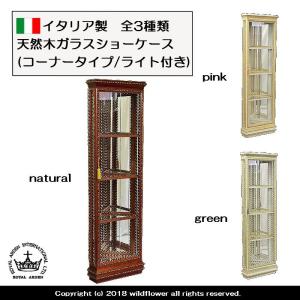 ガラスショーケース　イタリア製　天然木　全3種類　アンティーク調