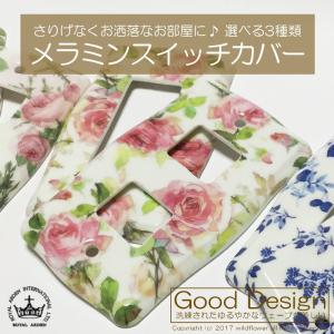 スイッチカバー 2口 3口 メラミン おしゃれ ローズ