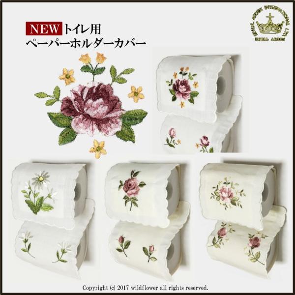 ペーパーホルダーカバー おしゃれ 花柄 トイレ用品　ローズ　薔薇 デイジー 刺繍　レース　人気 ロイ...