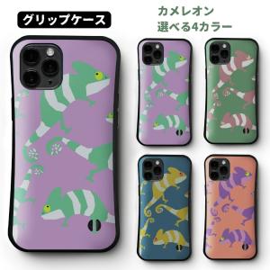 iPhoneケース 爬虫類 カメレオン 多機種対応 グリップケース