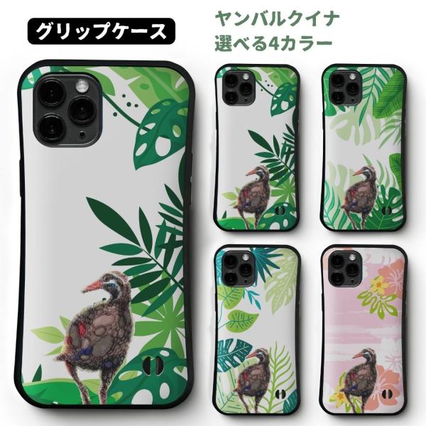 iPhoneケース 鳥 ヤンバルクイナ 沖縄 お土産 多機種対応 グリップケース