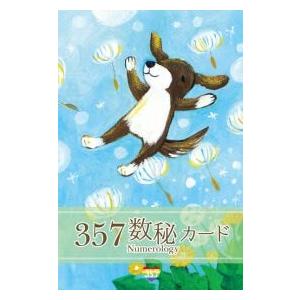 357数秘カード