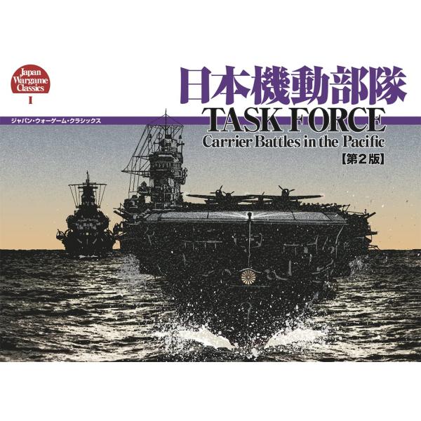 日本機動部隊 （ジャパン・ウォーゲーム・クラシックス第1号）第2版2刷