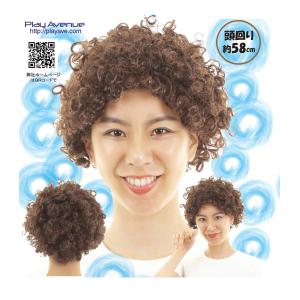 [プレイアベニュー] 茶色のクルクルかつら 58cm