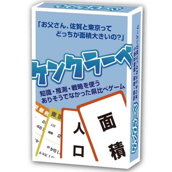 ケンクラーベ 知ってそうで知らなかったで盛り上がる！知識・推測・戦略を使う遊んで学べる県比べ カード...