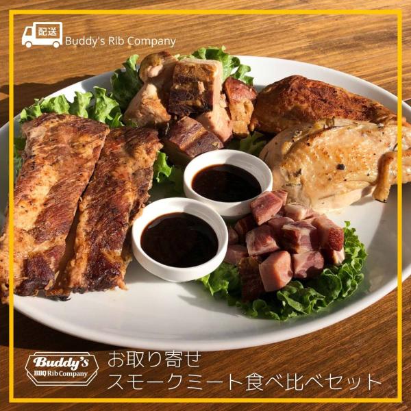 スモークミート食べ比べセット スモークチキン ベーコン スペアリブ アメリカンBBQ スモーク 燻製...