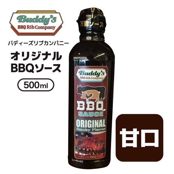 バーべキューソース 甘口 BBQソース バディーズリブカンパニー