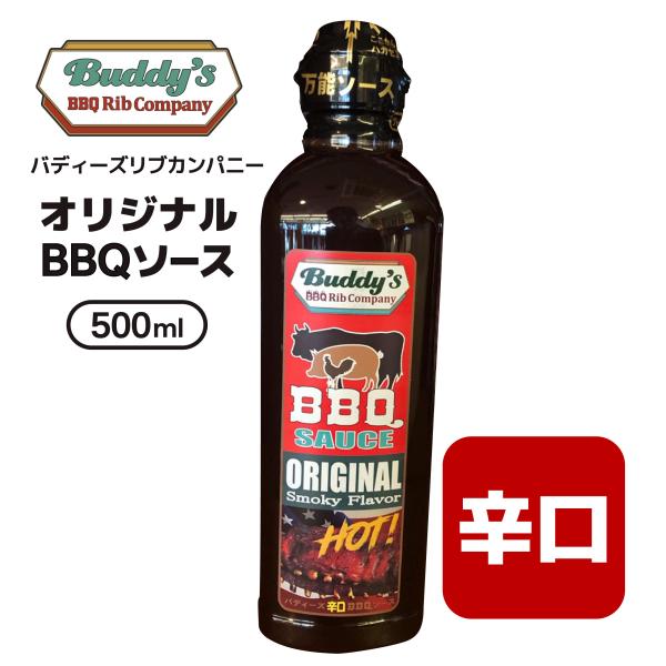 バーべキューソース 辛口 BBQソース バディーズリブカンパニー