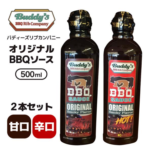 バーべキューソース 甘口 辛口 セット BBQソース バディーズリブカンパニー