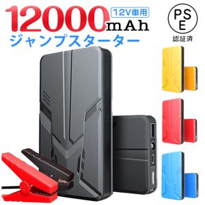 ジャンプスターター エンジンスターター 12V 大容量 12000mAh LEDライト 警告灯 ポータブル電源 緊急始動非常用電源 モバイルバッテリー PSE認証