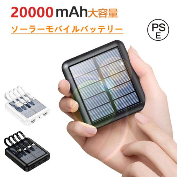 モバイルバッテリー 20000mAh ケーブル内蔵 携帯充電器 スマホ LEDライト ソーラー充電 ...