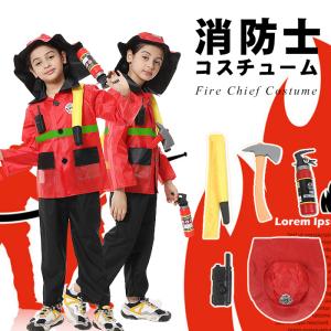 ハロウィン衣装 子供ハロウィン グッズ コスプレ衣装 消防士 消防服 消防隊員 男の子 女の子 コス...