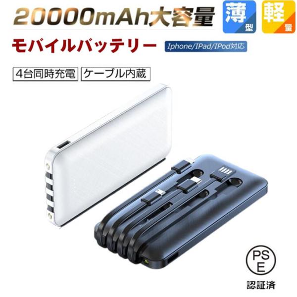 モバイルバッテリー ケーブル内蔵 大容量 20000mAh 軽量 コンパクト 携帯充電器 薄型 軽量...