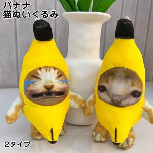 バナナ猫ぬいぐるみ バナナ猫 バナナ猫 ぬいぐるみ わあわあ鳴くバナナ猫 バナナ猫 人形 音声ぬいぐ...