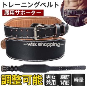 トレーニングベルト パワーベルト 筋トレ 腰用サポーター レザーベルト ウエイト リフティングベルト 男女兼用 ジム 筋肉 背筋 スクワット ダンベル｜wilkshopping