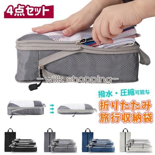 トラベルポーチ 4点セット 圧縮バッグ 撥水 旅行用圧縮袋 洗濯可能 おしゃれ 衣類 収納ポーチ バ...