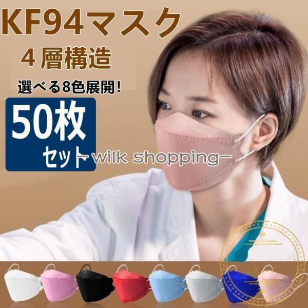 KF94マスク 血色マスク不織布 50枚 使い捨て 柳葉型マスク パステルカラー 大人用 4層構造 ...
