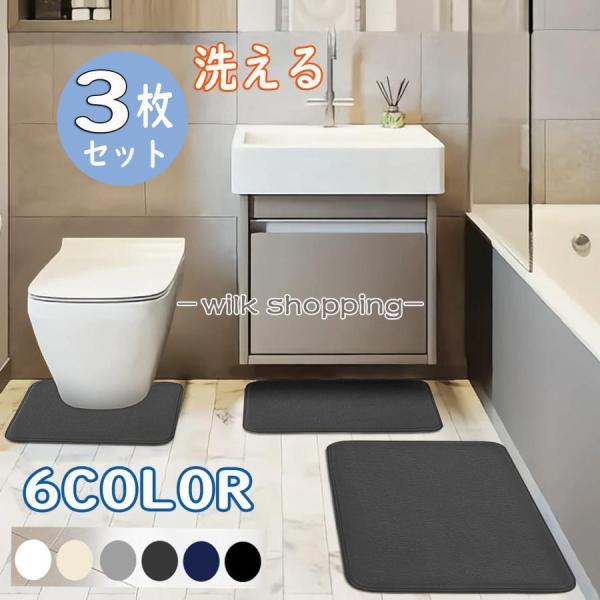 マット トイレ バスマット 足拭きマット 3枚セット 新築祝 足ふきマット お風呂マット 水切りマッ...