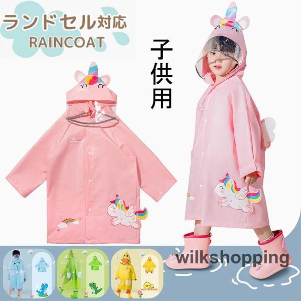 レインコート キッズ ランドセル対応 レインウェア カッパ 子供 子ども レインポンチョ 通学 通園...