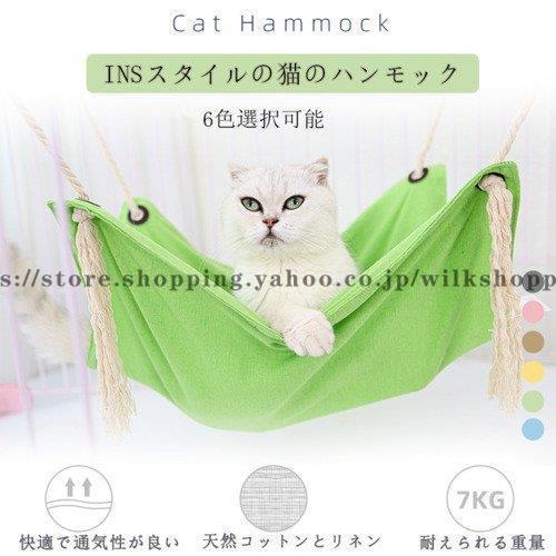 ペットハンモック 猫ハウス ゆらゆら ブランコ 吊りベッド 吊り下げる 取り付け簡単 かわいい 四節...