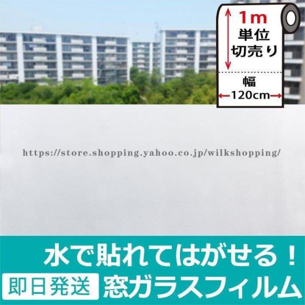 窓ガラス フィルム 外から見えない 窓 目隠しフィルム 幅120cm (半透明すりガラス) はがせる...