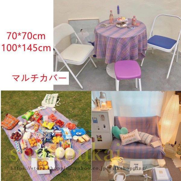 マルチカバー 北欧風 布製 チェック柄 オシャレ テーブルクロス テーブルカバー 70*70cm  ...