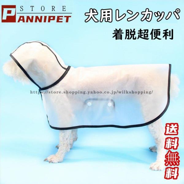 犬用カッパ 犬 服 レインコート 着せやすい 半透明 フード付き パーカー 帽子付き 小型犬 中型犬...