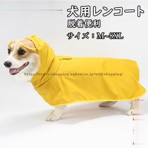 犬用レインコート 犬レインコート ポンチョ型 ドッグウェア 犬カッパ 雨具 腹当て 透明フード付き ダックスフント 雨対策 散歩 M~8XL お出かけ｜wilkshopping