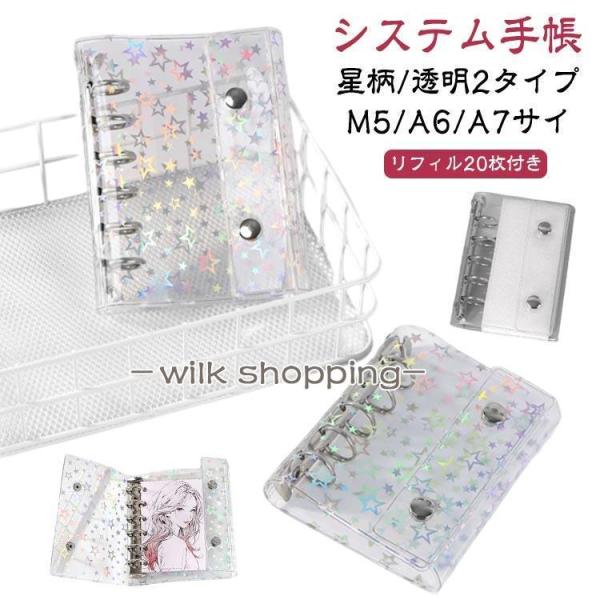 【リフィル20枚付き】システム手帳 M5 A6 A7サイズ シール帳 透明 バインダー 星柄タイプ ...