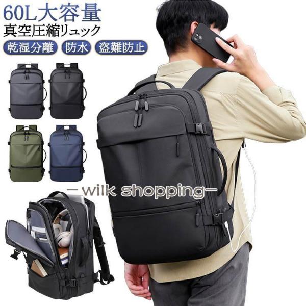 60L メンズ 手提げ リュック 大容量 多機能 拡張 盗難防止 防水 PC収納可 真空圧縮対応 バ...