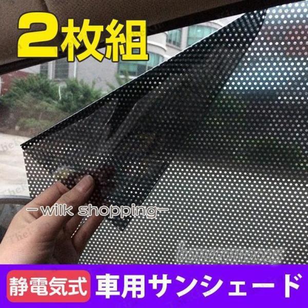 静電気式 遮光用サンシェード 車用 2枚組 遮光 遮熱 断熱 日焼け防止 暑さ対策 取付け簡単 軽自...