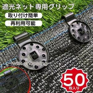 スーパーセール 短納期 シェード クロスクリップ 固定グリップ ロック