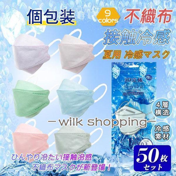 冷感マスク 接触冷感 50枚 ひんやり 夏用マスク クールマスク 立体マスク 4層構造 血色カラー ...