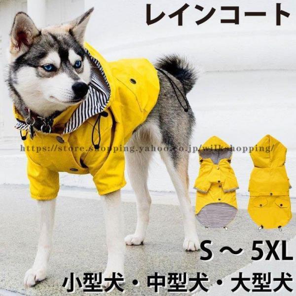 犬 レインコート 中型犬 小型犬 大型犬 カッパ おしゃれ かわいい 散歩グッズ 小さいサイズ 大き...