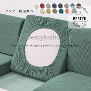 ソファー座面カバー ソファーカバー 1/2/3/4人掛け ストレッチ ぴったり 全面保護 フィット 伸縮素材 柔らかい 傷防止 滑り止め 洗える 通気性 オールシーズン