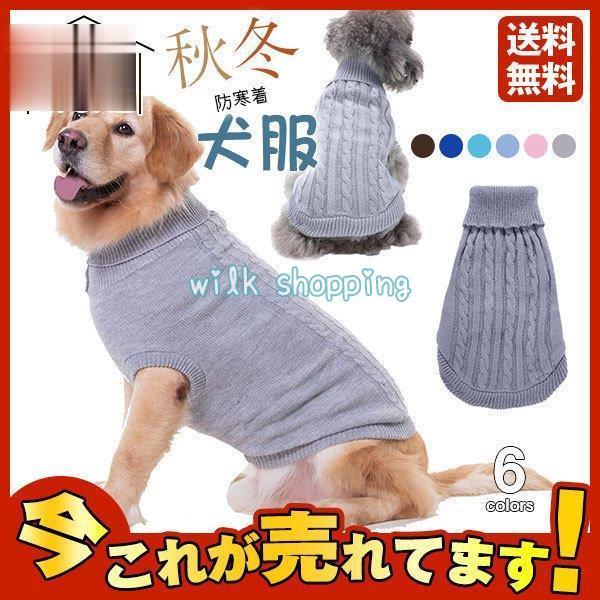 犬服 秋冬 冬用 おしゃれ ニット 犬の洋服 セーター 安い トイプードル 子犬 小型犬 中型犬 か...