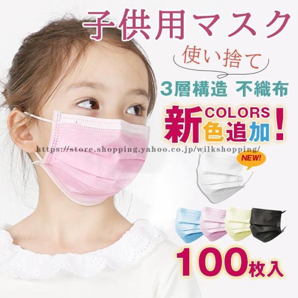 マスク 子供用 100枚入り 使い捨てマスク カラー 立体 3層構造 夏 花粉症対策 小さい顔 かぜ...