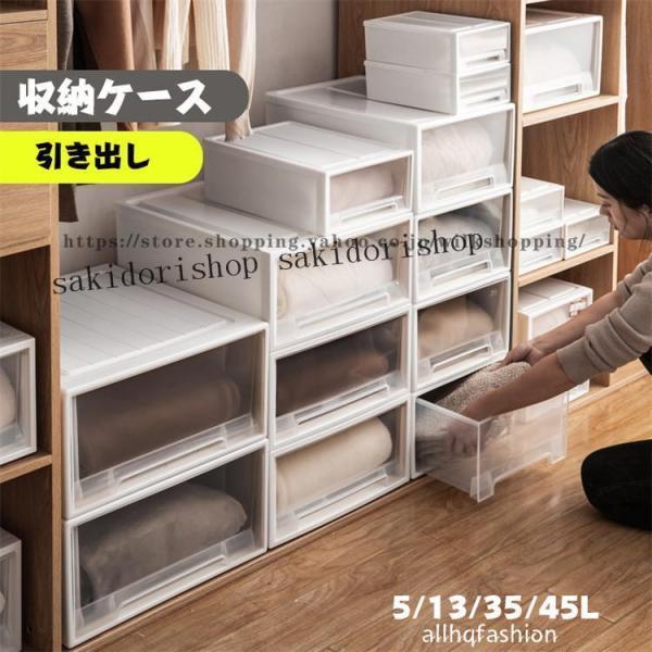 収納ケース 透明 引き出し 5/13/35/45L 小物整理 省スペース 収納ボックス 衣類収納 靴...