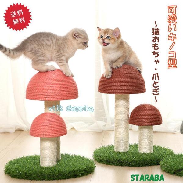 猫用爪とぎタワー きのこ キノコ キャットタワー インテリア 爪とぎポール ストレス解消 可愛い