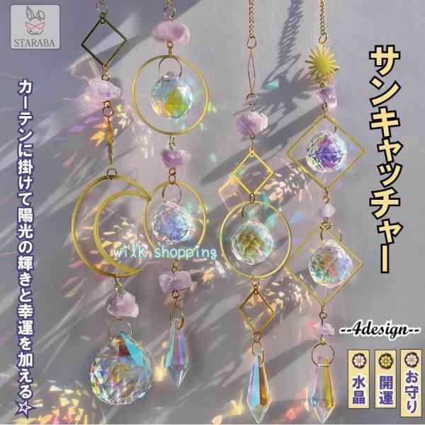 サンキャッチャー 多面的 水晶ボール クリスタルペンダント 星月 窓玄関 飾り キラキラ 開運   ...