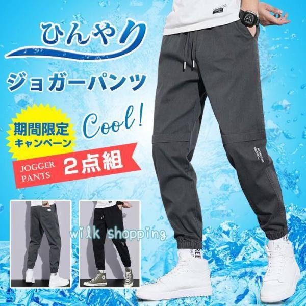ジョガーパンツ 2点組 接触冷感 ひんやり 涼しい メンズ イージーパンツ スポーツ 部屋着 夏 薄...