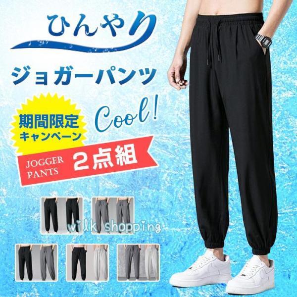 イージーパンツ ジョガーパンツ 2点組 メンズ 接触冷感 ひんやり 速乾 ドライ 通気性 涼しい ス...