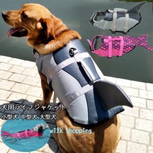 犬用 ライフジャケット 犬 胴衣 小型犬 中型犬 大型犬 ペット用 救命胴衣 フローティングベスト 水泳練習 人魚 サメ XS-XL｜wilkshopping