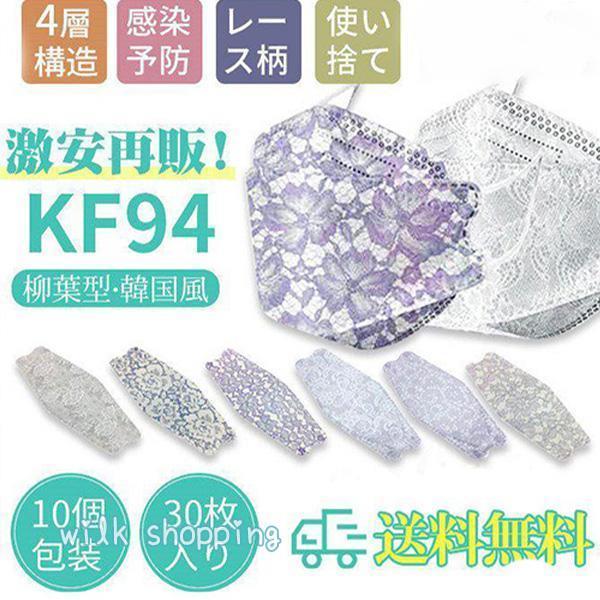 レースマスク 立体マスク 使い捨てマスク レース柄 柳葉型 30枚入 4層構造 10個包装 不織布 ...