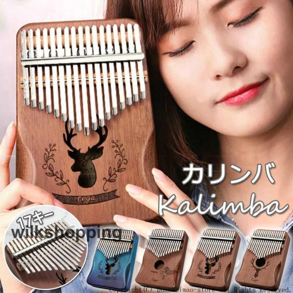 カリンバ マホガニー製 17音 親指ピアノ 初心者向け ムビラ チューニングハンマー バッグ付き 伝...