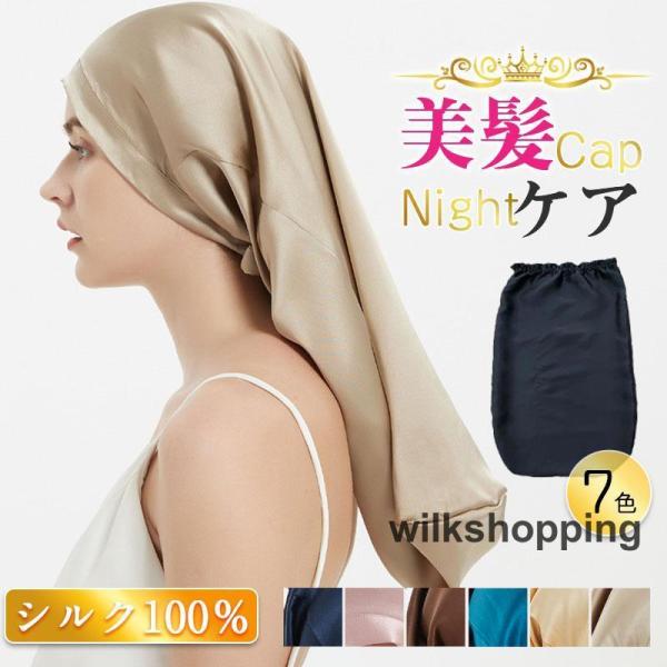 ナイトキャップ シルク レディース 天然 シルク100％ ヘアキャップ ロングヘア 就寝用 乾燥防止...