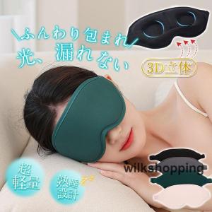 アイマスク シルク 睡眠 安眠 遮光 3D 立体 快眠 仮眠 クッション 眼精疲労 回復 男女兼用 快適 疲れ目 不眠症 飛行機 リラックス ギフト｜wilkshopping