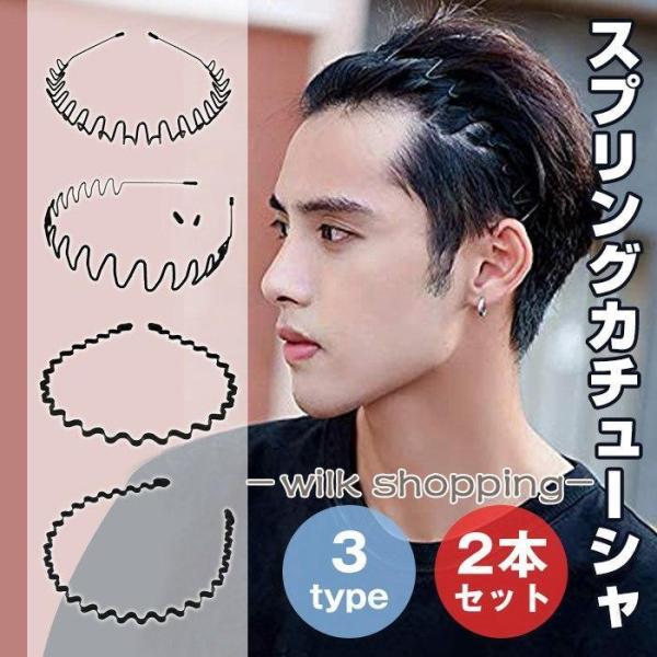 カチューシャ スプリング ヘアバンド 2本セット メンズ レディース 鉄 波型 滑り止め 痛くない ...